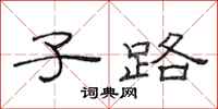 范连陞子路隶书怎么写