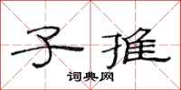 范连陞子推隶书怎么写