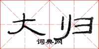 范连陞大归隶书怎么写