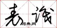 朱锡荣表识草书怎么写