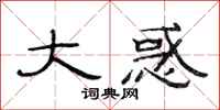 范连陞大惑隶书怎么写