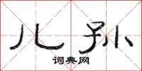 范连陞儿孙隶书怎么写