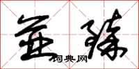 朱锡荣並臻草书怎么写