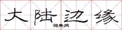 范连陞大陆边缘隶书怎么写
