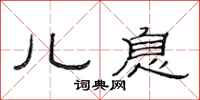 范连陞儿息隶书怎么写