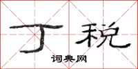范连陞丁税隶书怎么写