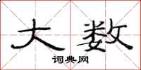 范连陞大数隶书怎么写
