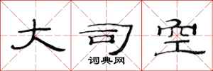 范连陞大司空隶书怎么写