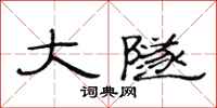 范连陞大隧隶书怎么写