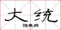 范连陞大统隶书怎么写