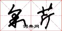 朱锡荣采芹草书怎么写