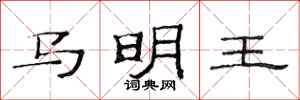 范连陞马明王隶书怎么写