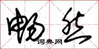 朱锡荣畅然草书怎么写