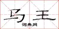 范连陞马王隶书怎么写