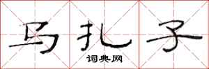 范连陞马扎子隶书怎么写