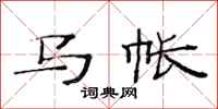 范连陞马帐隶书怎么写