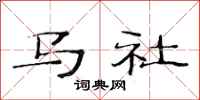 范连陞马社隶书怎么写