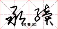 朱锡荣承续草书怎么写