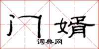 范连陞门婿隶书怎么写