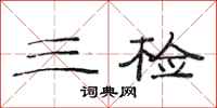 范连陞三检隶书怎么写