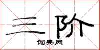 范连陞三阶隶书怎么写