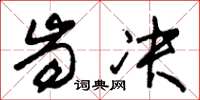 朱锡荣齿决草书怎么写