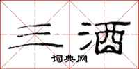 范连陞三酒隶书怎么写