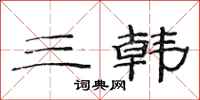 范连陞三韩隶书怎么写