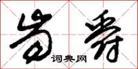 朱锡荣齿爵草书怎么写