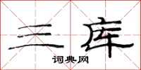 范连陞三库隶书怎么写