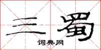 范连陞三蜀隶书怎么写