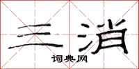 范连陞三消隶书怎么写