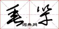 朱锡荣垂竿草书怎么写