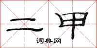 范连陞二甲隶书怎么写