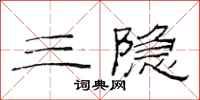 范连陞三隐隶书怎么写
