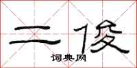 范连陞二俊隶书怎么写