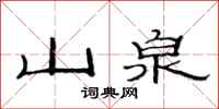 范连陞山泉隶书怎么写
