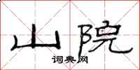 范连陞山院隶书怎么写