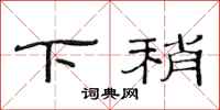 范连陞下稍隶书怎么写