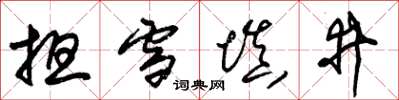 朱锡荣担雪填井草书怎么写