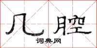 范连陞几腔隶书怎么写