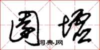 朱锡荣园墟草书怎么写