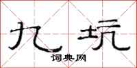范连陞九坑隶书怎么写