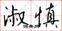 钱沛云淑慎行书怎么写