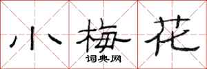 范连陞小梅花隶书怎么写