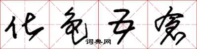 朱锡荣化色五仓草书怎么写