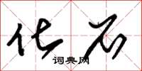 朱锡荣化石草书怎么写