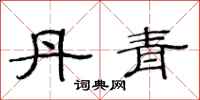 范连陞丹青隶书怎么写