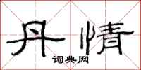 范连陞丹情隶书怎么写