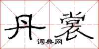 范连陞丹裳隶书怎么写